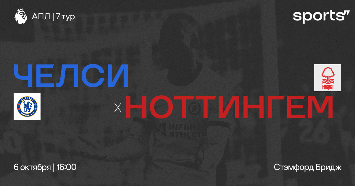 Лучший автобус АПЛ. Превью матча «Челси» – «Ноттингем Форест»