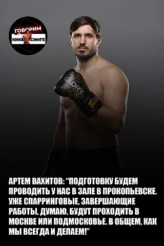 Артем Вахитов: «Подготовку будем проводить у нас в зале в Прокопьевске»