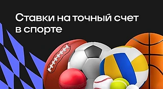 Ставки на точный счет в спорте