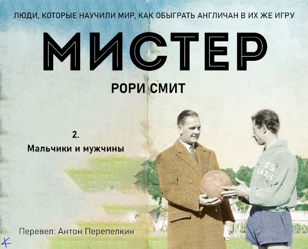 Рори Смит «Мистер» 2. Мальчики и мужчины