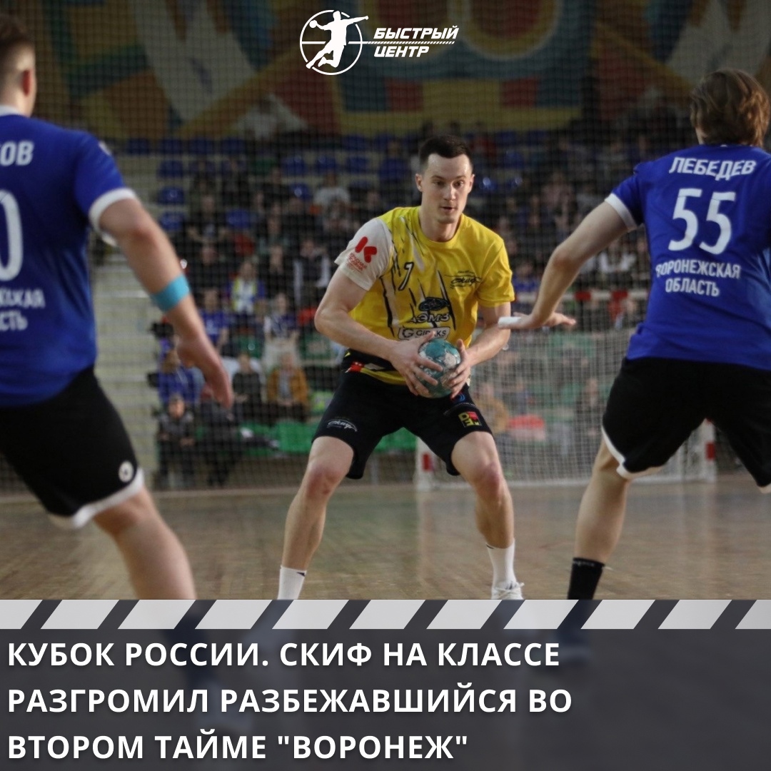 Кубок России. СКИФ на классе разгромил разбежавшийся во втором тайме  «Воронеж» - Гандбол. Быстрый центр - Блоги Sports.ru