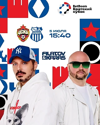 Перед игрой BetBoom Братского Кубка с ОФК выступит группа Filatov&Karas