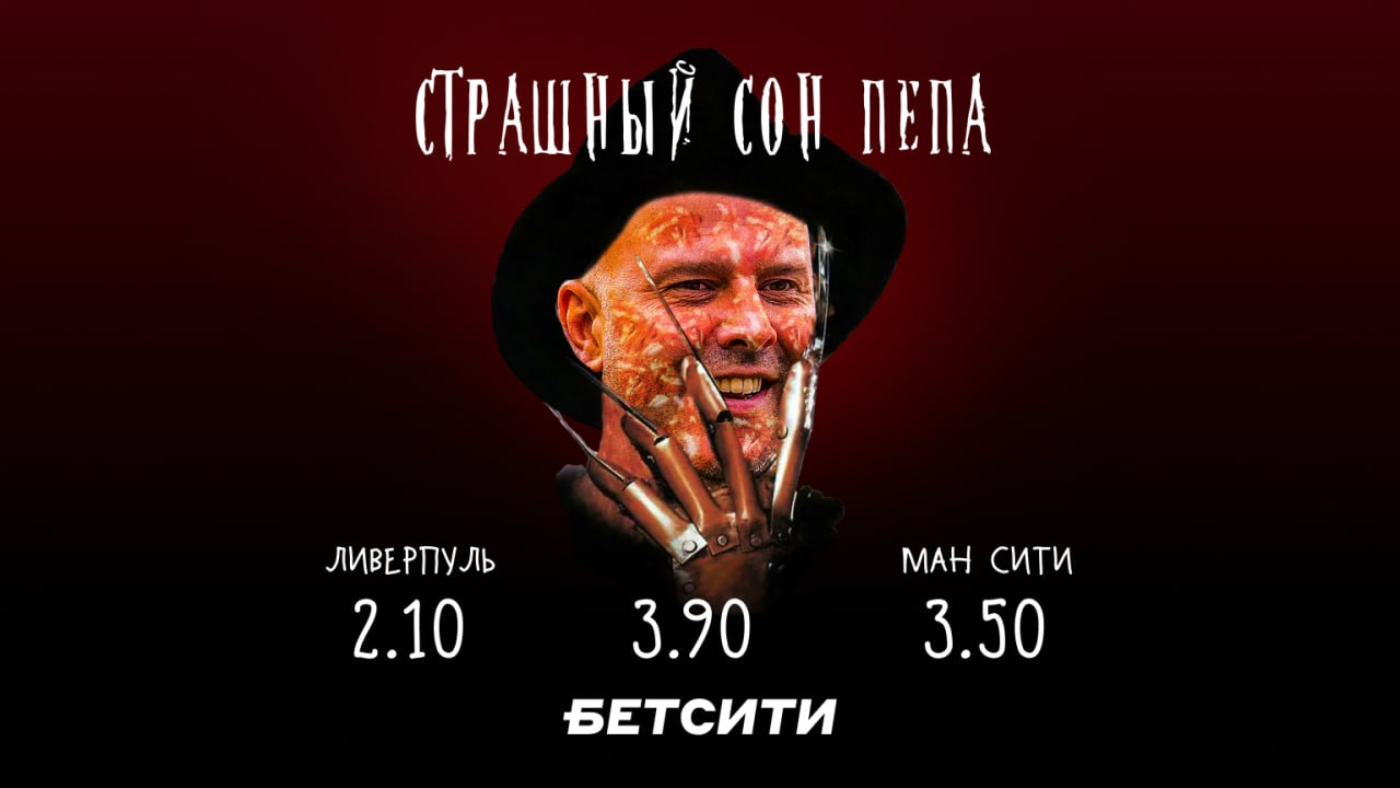 «Ливерпуль» – «Ман Сити»: кошмар Пепа продлится на «Энфилде»?