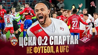 Не футбол, а UFC. «Спартак» одержал победу в гостях над ЦСКА