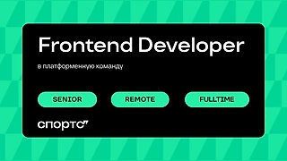 Вакансия Frontend Developer [Platform]