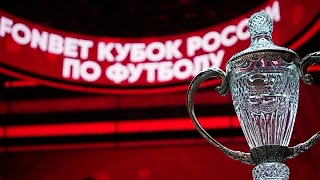 Улучшить FonBet Кубок России