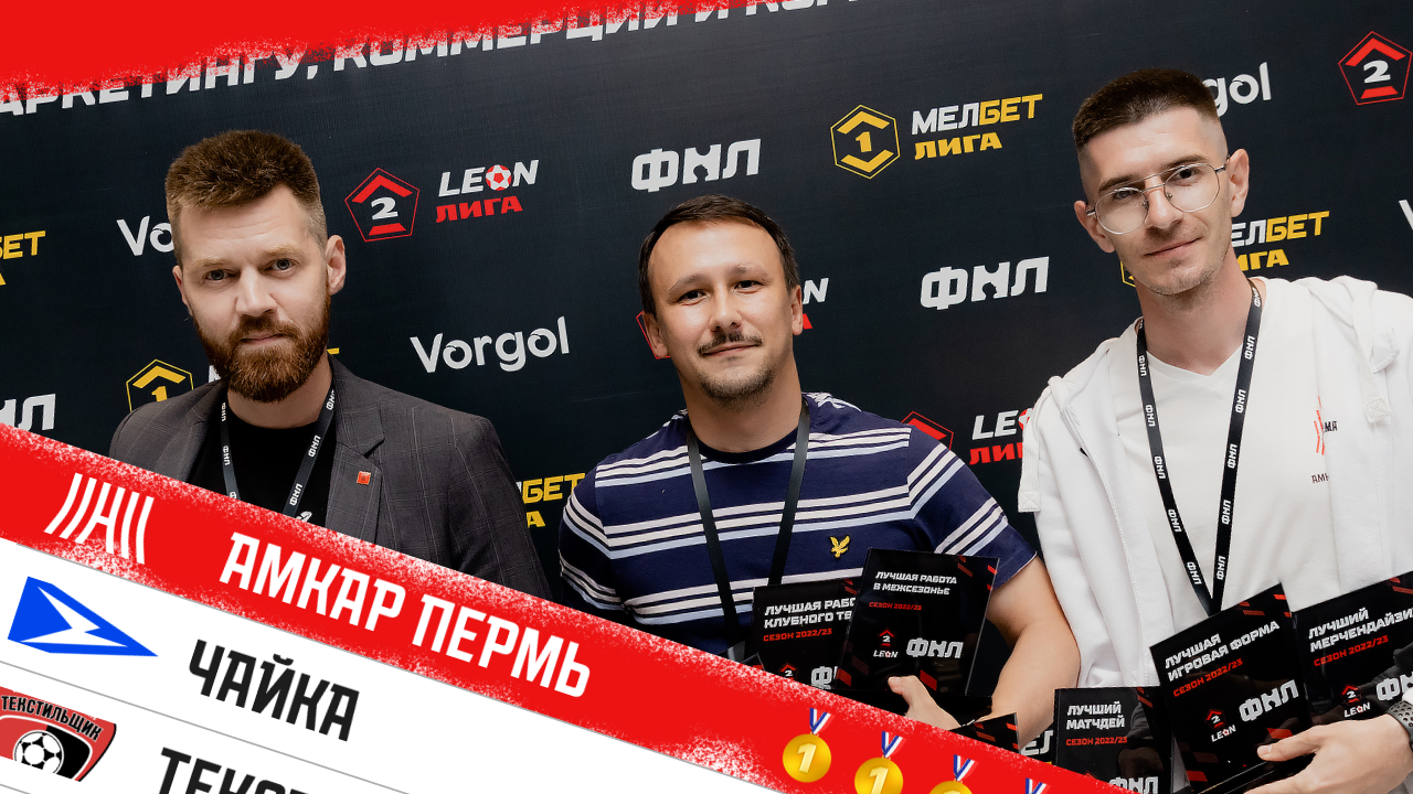 «Амкар» разгромил всех на маркетинговой премии ФНЛ. Взяли 13 первых мест: лучшая форма, соцсети, мерч, клубное ТВ