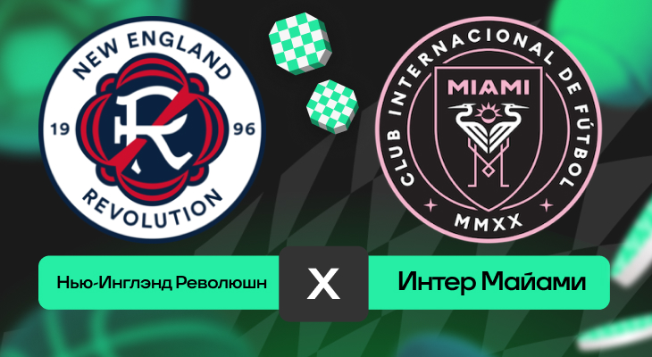Нью-Инглэнд Революшн – Интер Майами: прогноз на матч 10 июля 2025 года