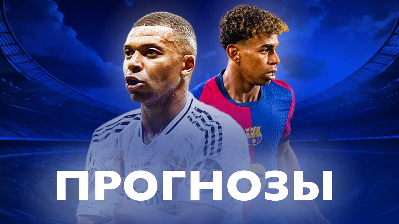 Прогнозы на сезон 2024/25. 1-ая часть, Ла Лига