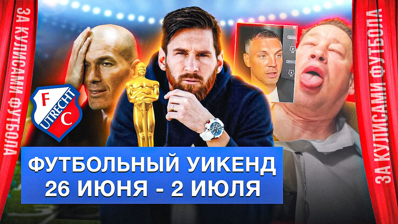 Месси-актёр, Зидан в «Утрехте», пародия Слуцкого на Дзюбу | Футбольный уикенд #2