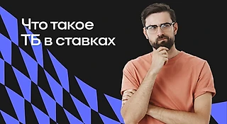 Что такое ставка тотал больше (ТБ)
