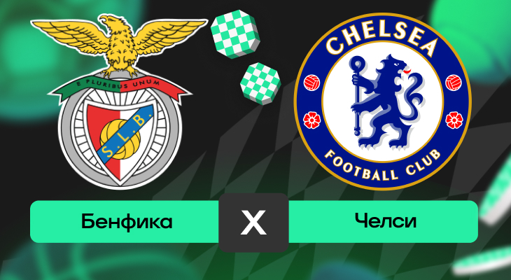 Бенфика – Челси: прогноз на матч 28 июня 2025 года