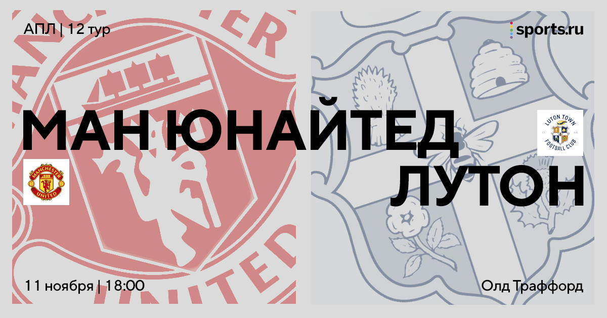 Воспрянет ли духом «МЮ» или впадет в уныние? Превью к матчу с «Лутоном»