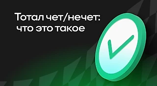 Что такое «Тотал чет/нечет» в ставках – описание, стратегии
