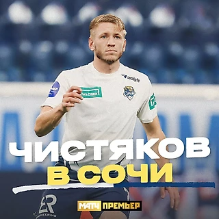 Чистяков в Сочи
