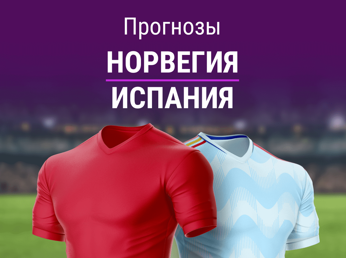 Прогноз на матч Норвегия – Испания. Холанд мимо Евро-2024?
