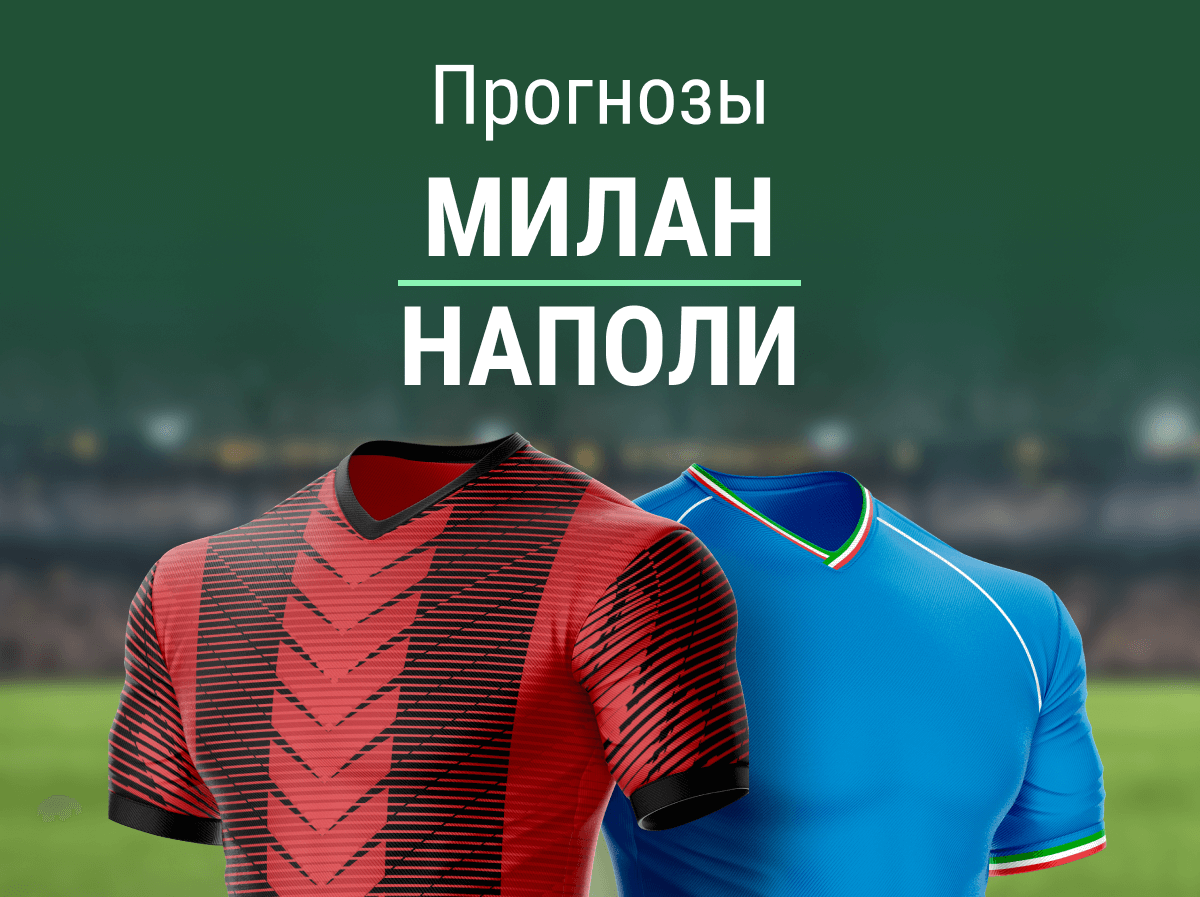 Прогноз на матч «Милан» – «Наполи». Уверенная победа хозяев?