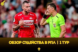 Казарцев засудил «Спартак», но могло быть и хуже. Разбор судейства РПЛ в первом туре