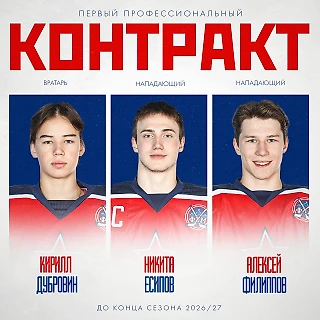 Ещё трое выпускников Хоккейной школы ЦСКА заключили свои первые профессиональные контракты с клубом