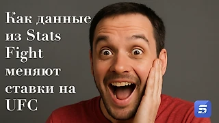 Как данные из Stats Fight меняют ставки на UFC