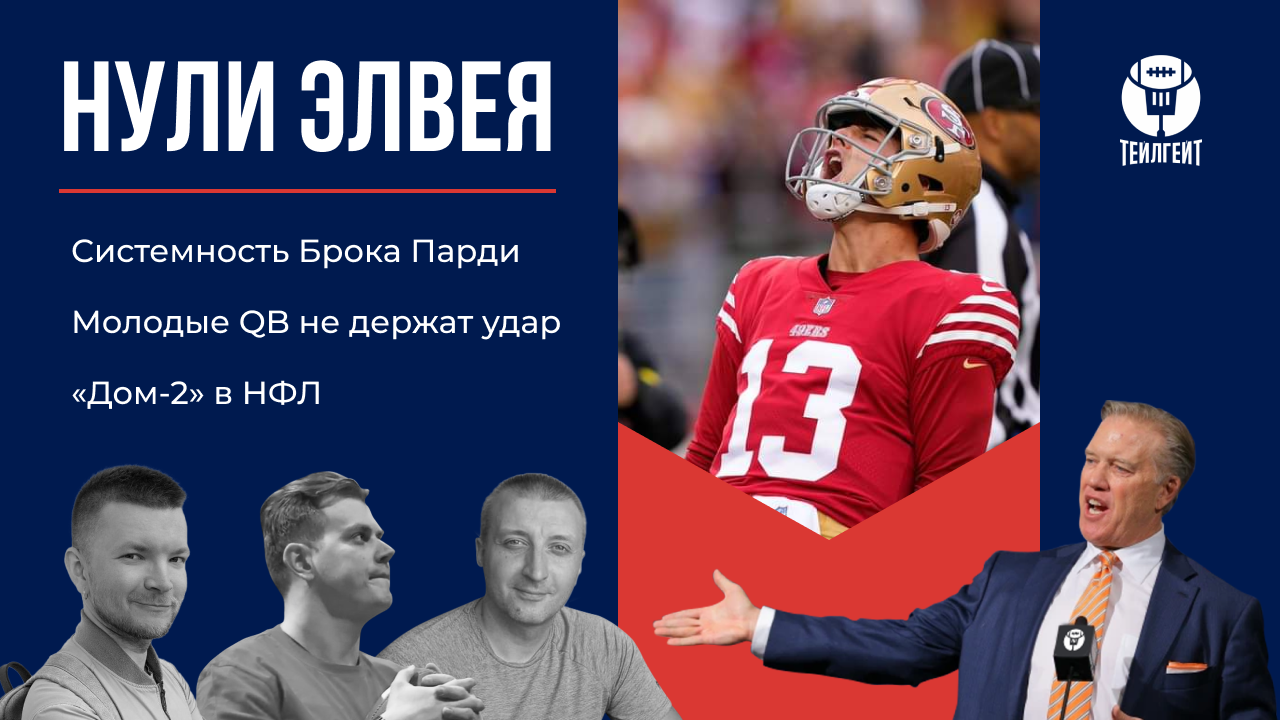 Подкаст: «Нули Элвея». Системность Парди, молодые QB не держат удар, «Дом-2»  в НФЛ - Тейлгейт - Блоги Sports.ru