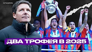 «Кристал Пэлас». Вечный середняк выходит из тени!