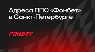 Адреса пунктов приема ставок «Фонбет» в Санкт-Петербурге