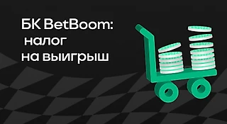 БК BetBoom: налог на выигрыш