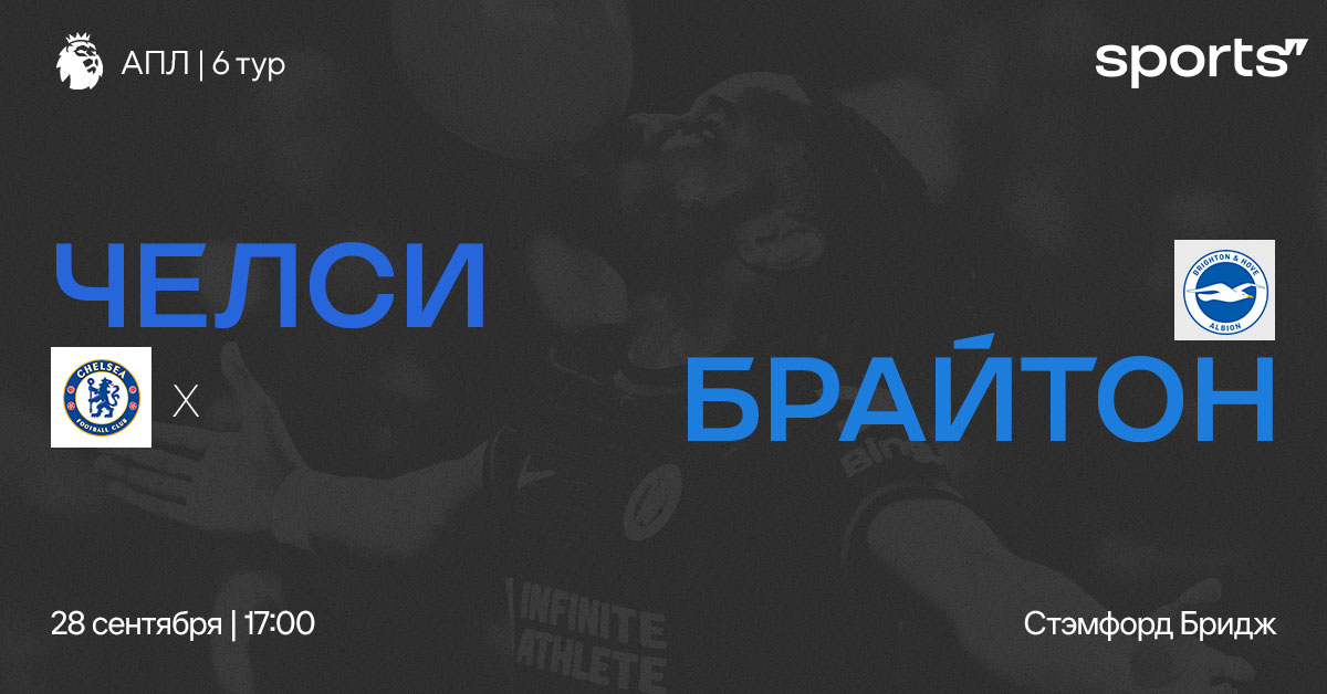 Первая победа  дома? Превью матча «Челси» – «Брайтон»
