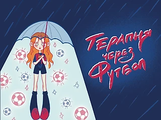Терапия через футбол: как просмотр спортивных событий улучшает ментальное здоровье