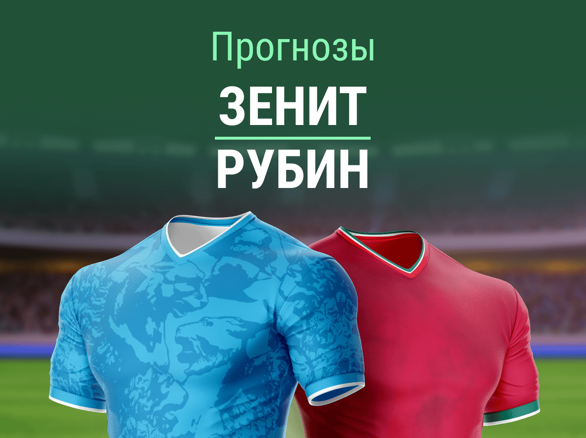 Прогноз на матч «Зенит» – «Рубин». Без шансов для гостей?