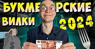 Можно ли заработать на букмекерских вилках? Нет!