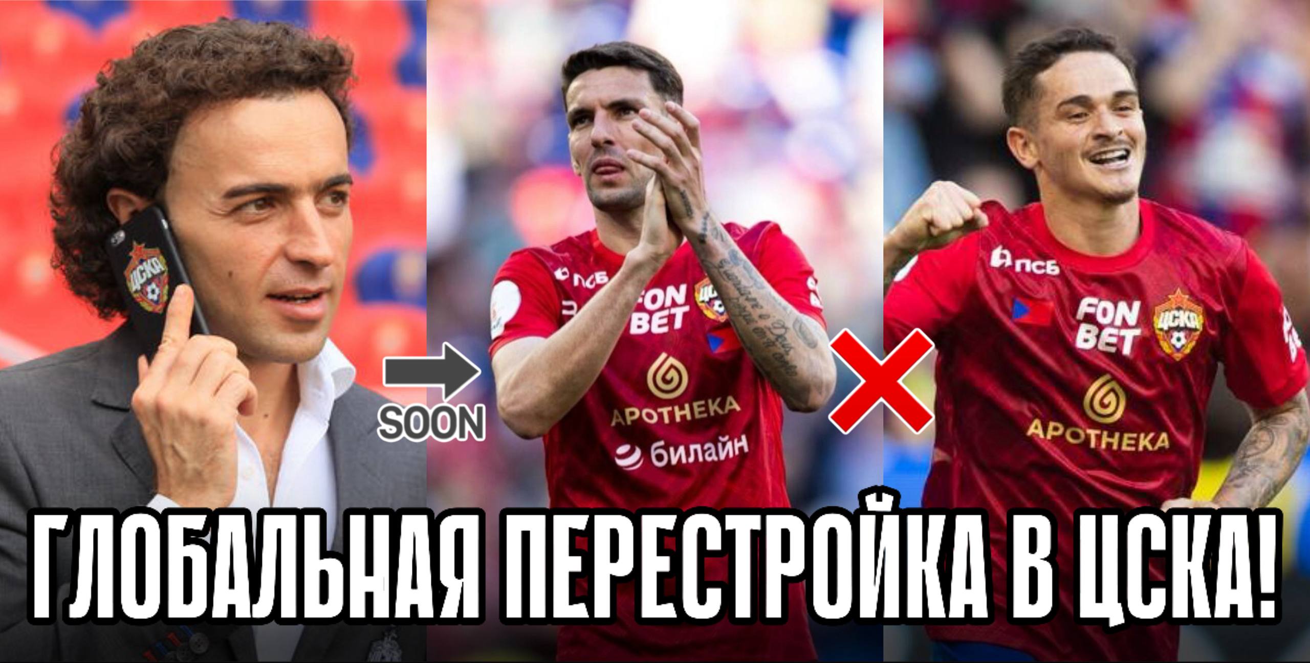 Глобальная перестройка в ЦСКА! Роша и Келлвен уходят — что ждать дальше?