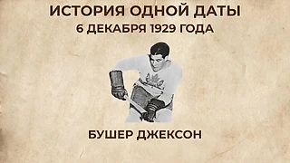 Бушер Джексон: как 18-летний новичок стал легендой «Maple Leafs»