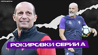Аллегри в «Милане», Гасперини в «Роме», вернулся Пиоли – 12 новых тренеров в клубах Серии А