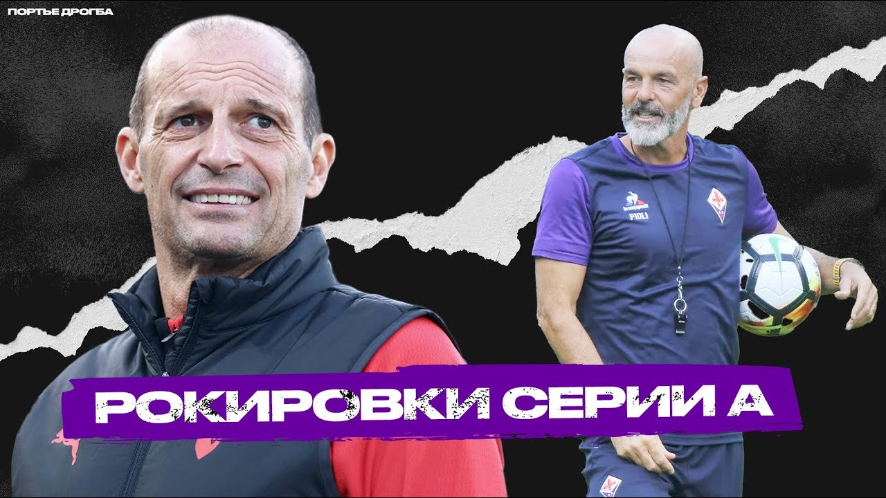 Аллегри в «Милане», Гасперини в «Роме», вернулся Пиоли – 12 новых тренеров в клубах Серии А