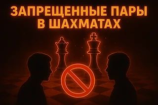Запрещенные пары в шахматах