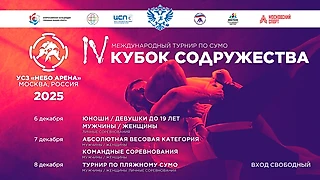 Сильнейшие сумоисты мира примут участие в «Кубке Содружества»-2025