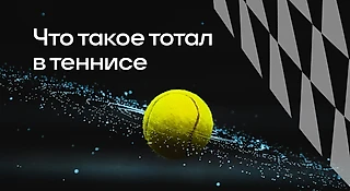 Что такое тотал в теннисе