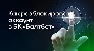 Как разблокировать аккаунт в БК «Балтбет»