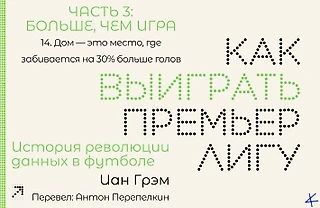 Иан Грэм, «Как выиграть Премьер-лигу». Больше, чем игра: 14. Дом — это место, где забивается на 30% больше голов