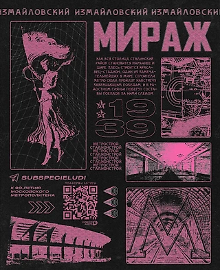 Измайловский мираж. Метрострой и стадион имени Сталина