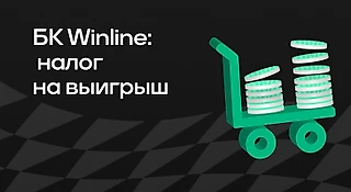 БК WINLINE: налог на выигрыш
