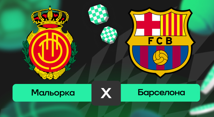 Мальорка – Барселона: прогноз на матч 16 августа 2025 года от Тимура Бокова
