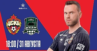 Тарханов о матче ЦСКА – «Краснодар»: «Сложно сказать, кто выиграет. Вполне возможна ничья»