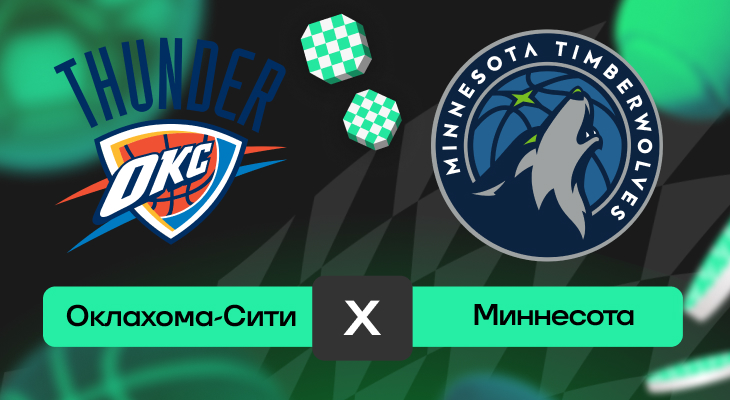 Прогнозы на спорт, Ставки на баскетбол, Миннесота, НБА, Прогнозы на НБА, Ставки на спорт, Прогнозы на баскетбол, Оклахома-Сити