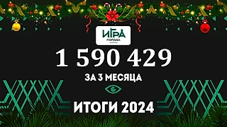 Миллион за три месяца