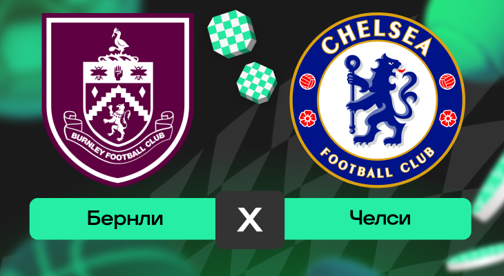 Бернли – Челси: прогноз на матч 22 ноября 2025 года от Кирилла Бельского