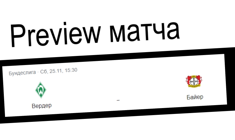 Как играет Леверкузен и есть ли шансы у «Вердера» в субботу?
