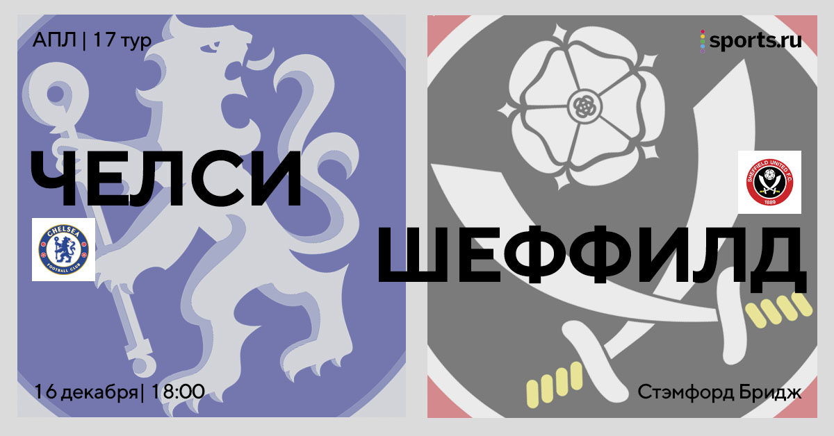 Шанс набрать три очка? Превью матча «Челси» — «Шеффилд»